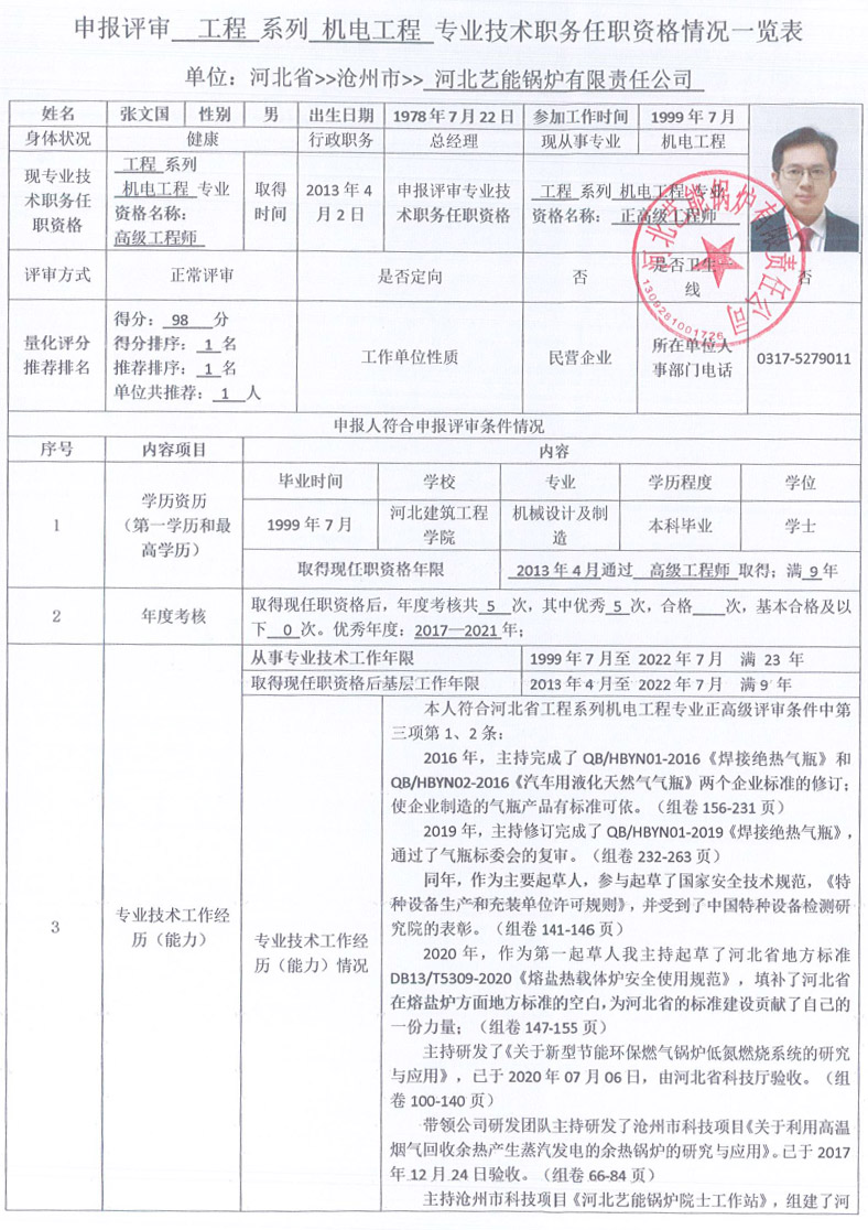 张文国正高级职称评审公示