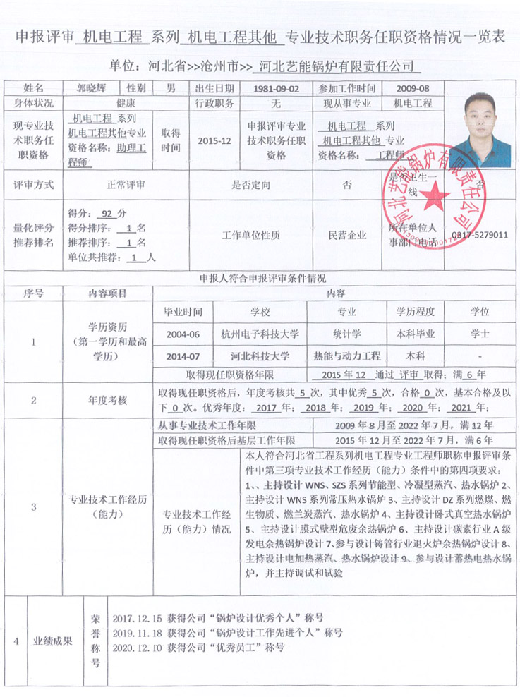 郭晓辉中级职称评审公示