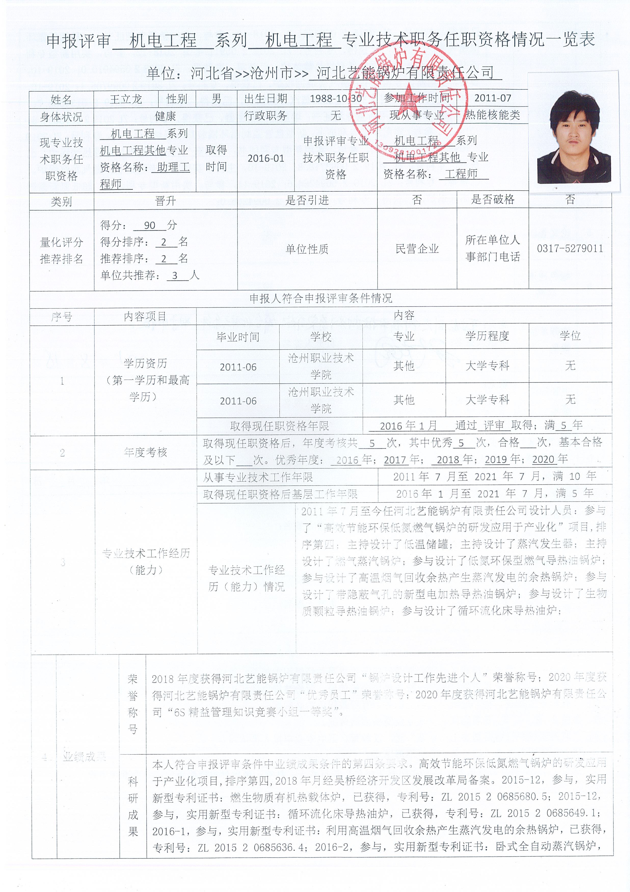 2021年度河北艺能锅炉有限责任公司中级职称申报公示三