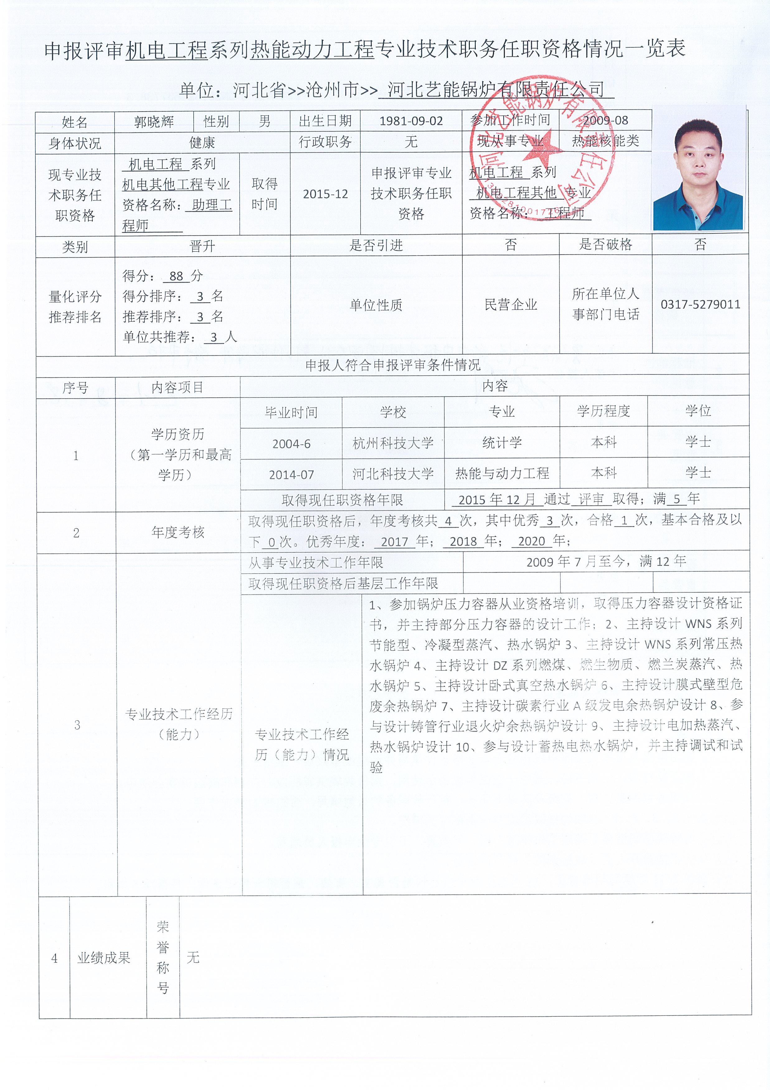 2021年度河北艺能锅炉有限责任公司中级职称申报公示一