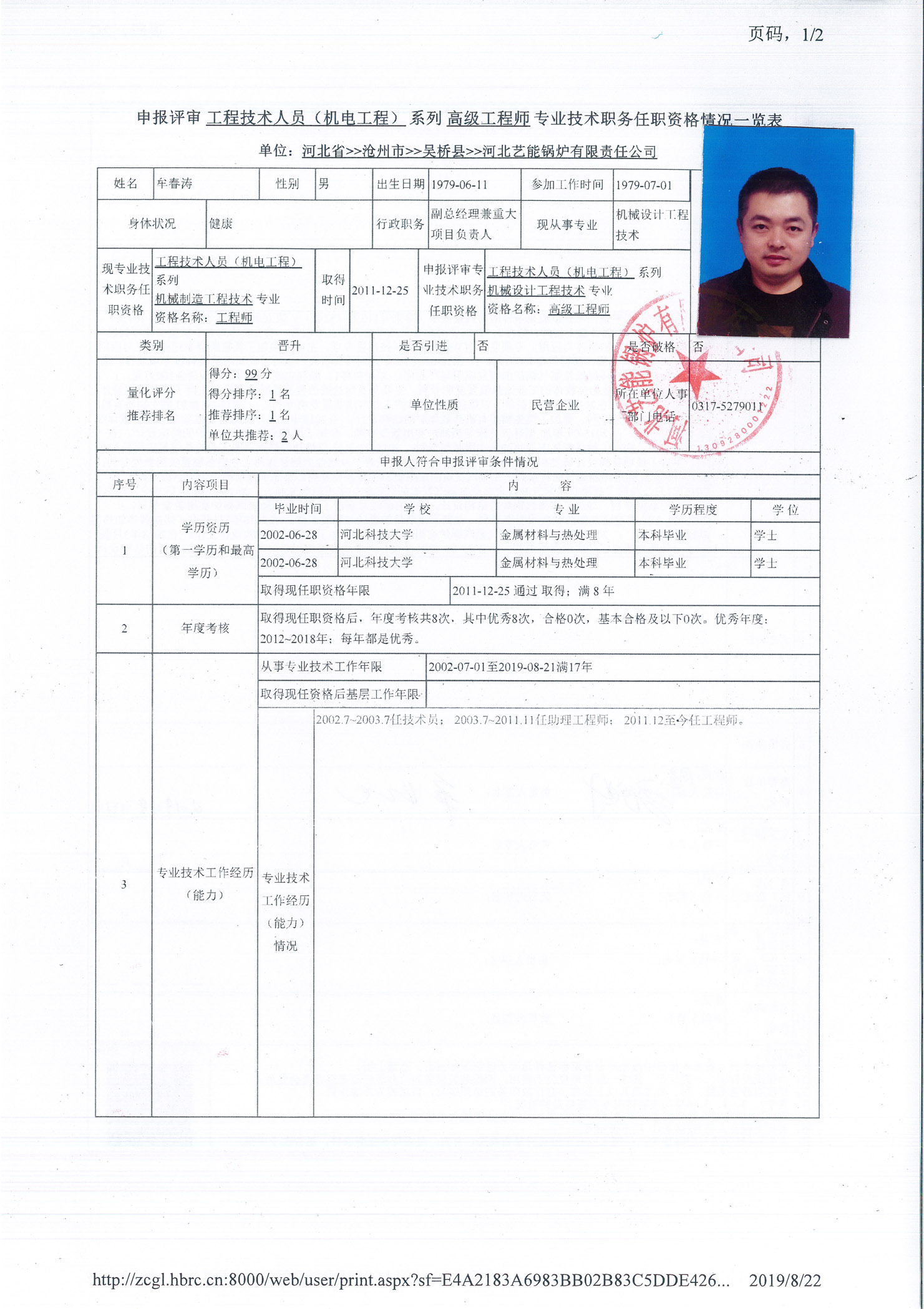 2019年度吴桥县河北艺能锅炉有限责任公司高级职称申报公示2