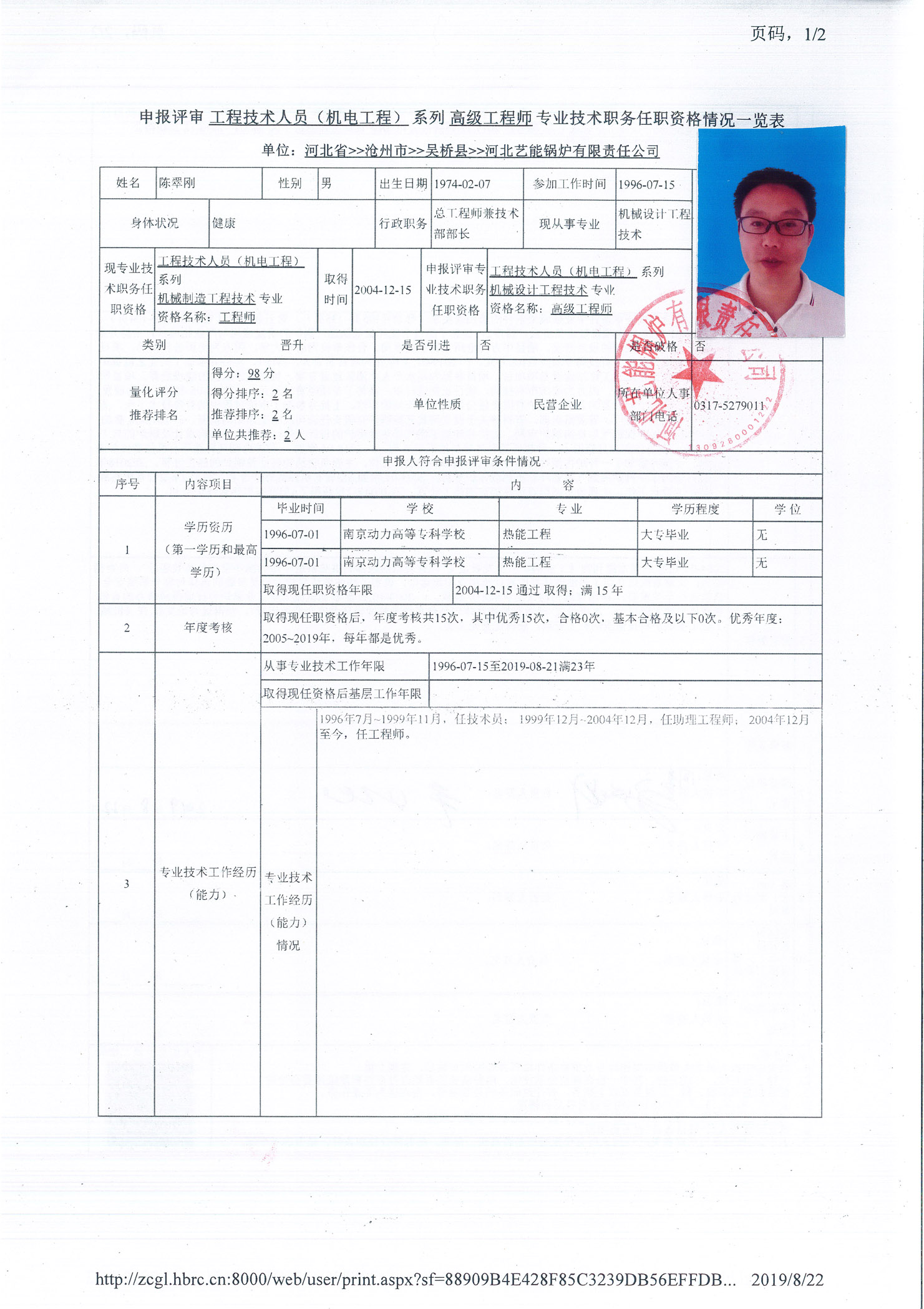 2019年度吴桥县河北艺能锅炉有限责任公司高级职称申报公示1