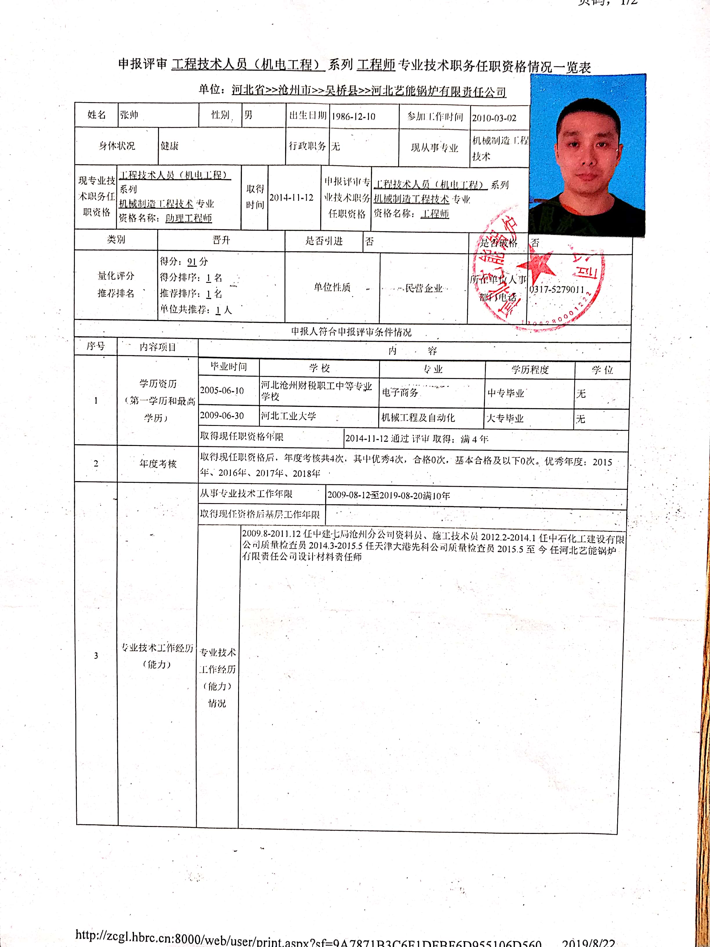 2019年度吴桥县河北艺能锅炉有限责任公司中级职称申报公示