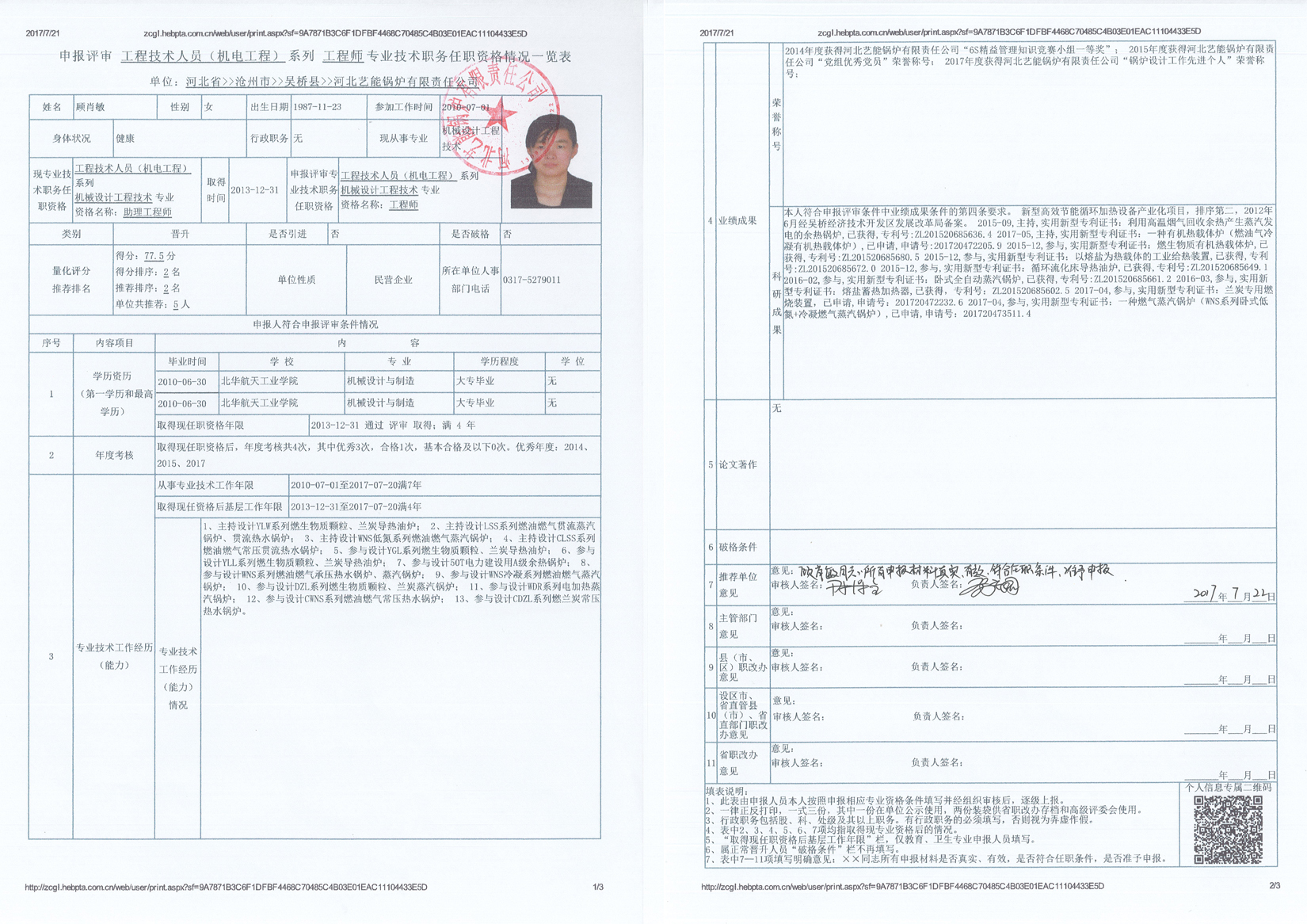 2017年度吴桥县河北艺能锅炉有限责任公司中级职称申报公示5