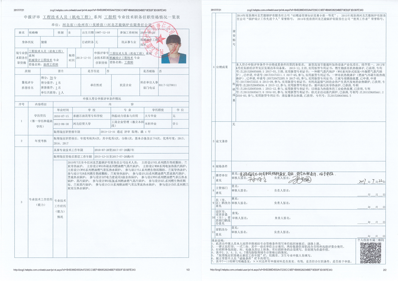 2017年度吴桥县河北艺能锅炉有限责任公司中级职称申报公示4