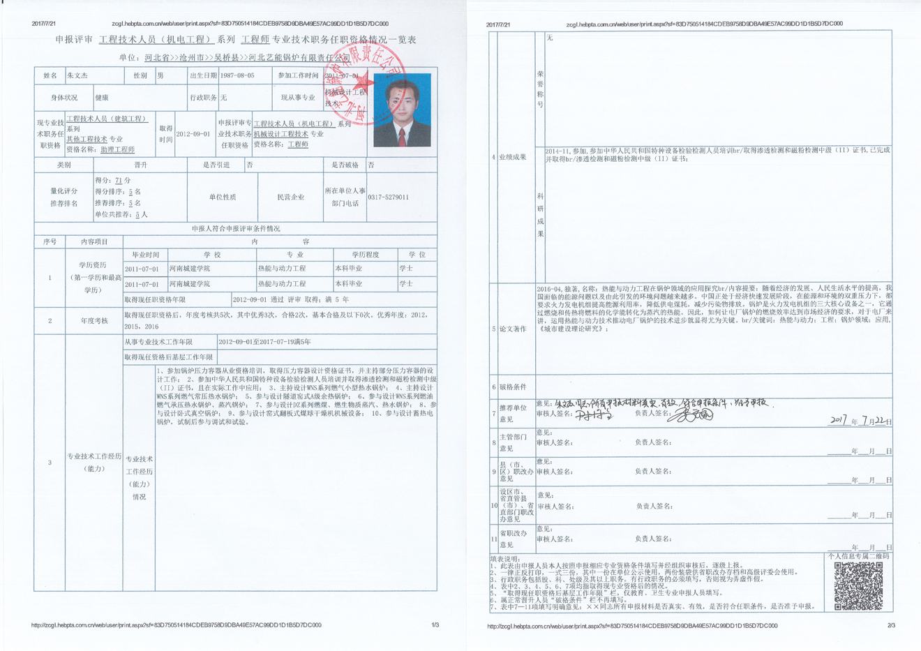 2017年度吴桥县河北艺能锅炉有限责任公司中级职称申报公示3