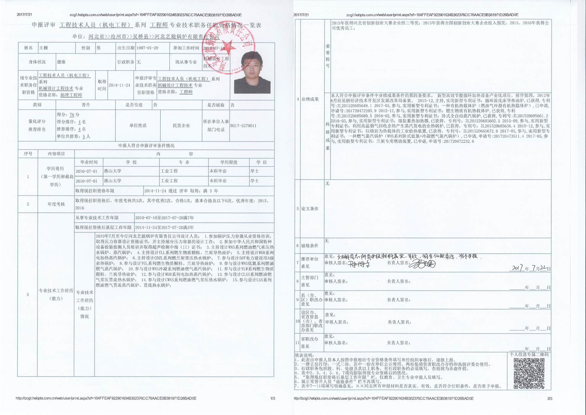 2017年度吴桥县河北艺能锅炉有限责任公司中级职称申报公示2