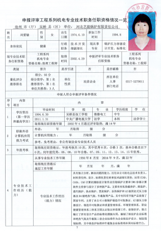 刘爱敏同志中级职称评审公示