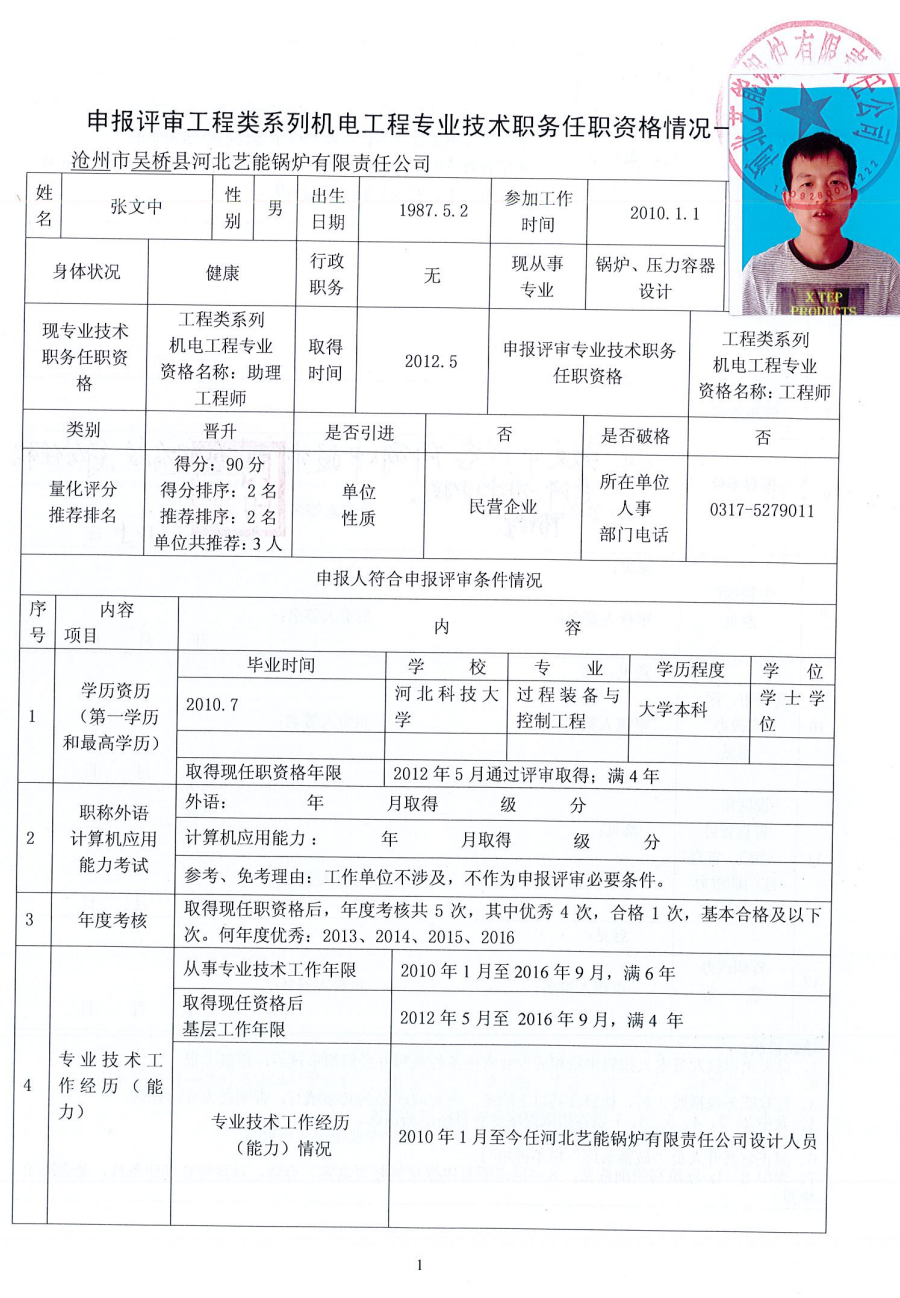 张文中同志中级职称评审公示